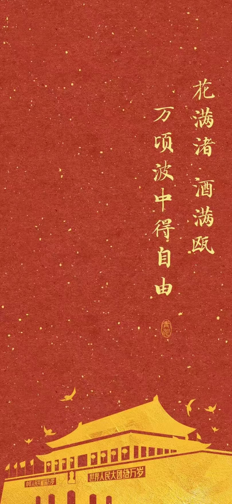 萬(wàn)頃波中得自由.jpg