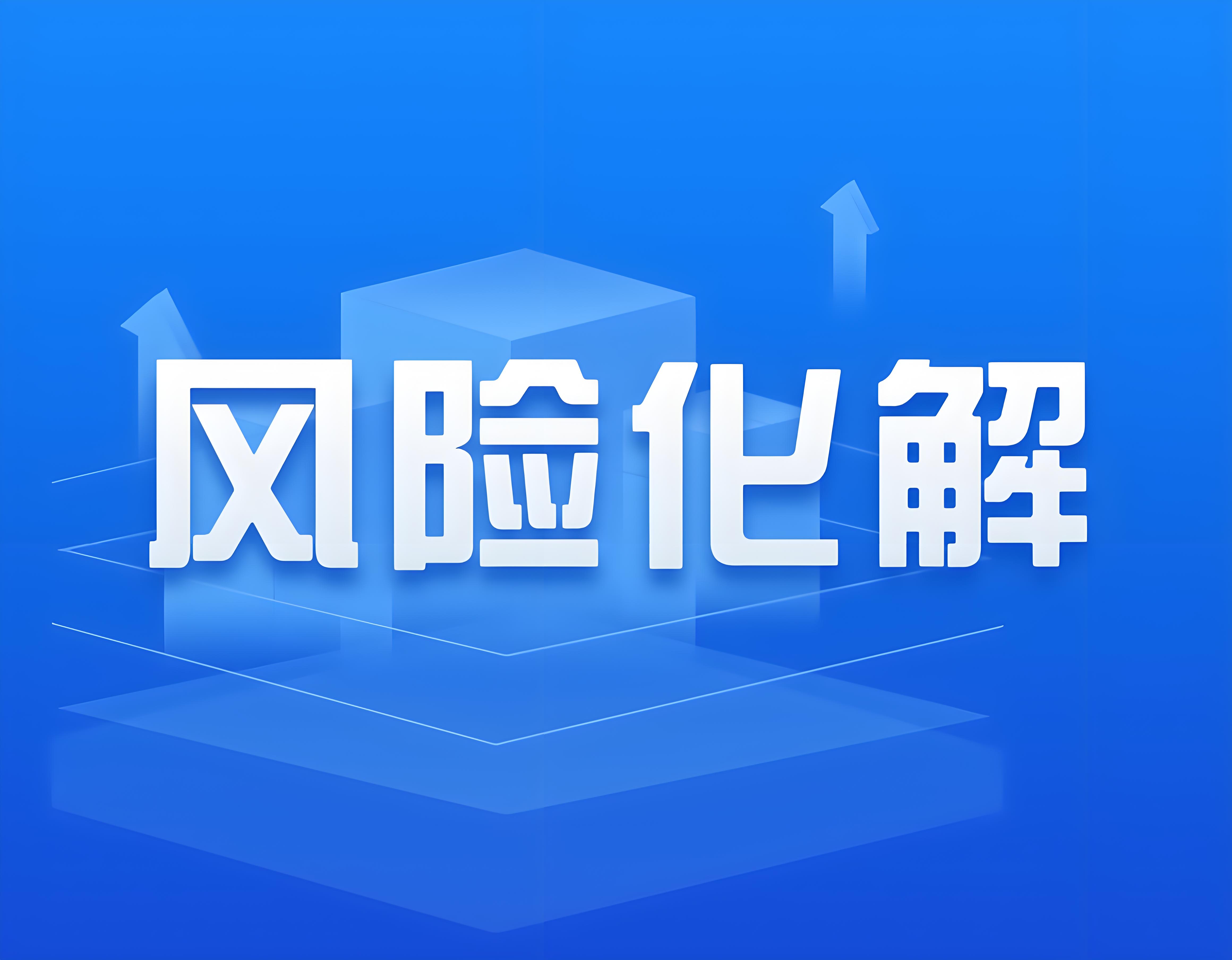 風險化解.jpg