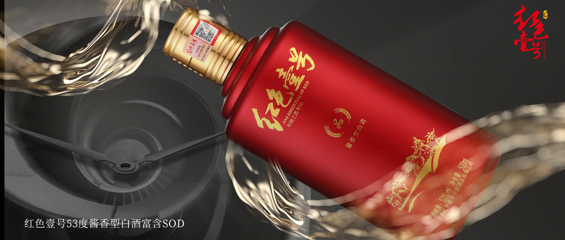 紅色壹號(hào)酒，越陳越香.jpg