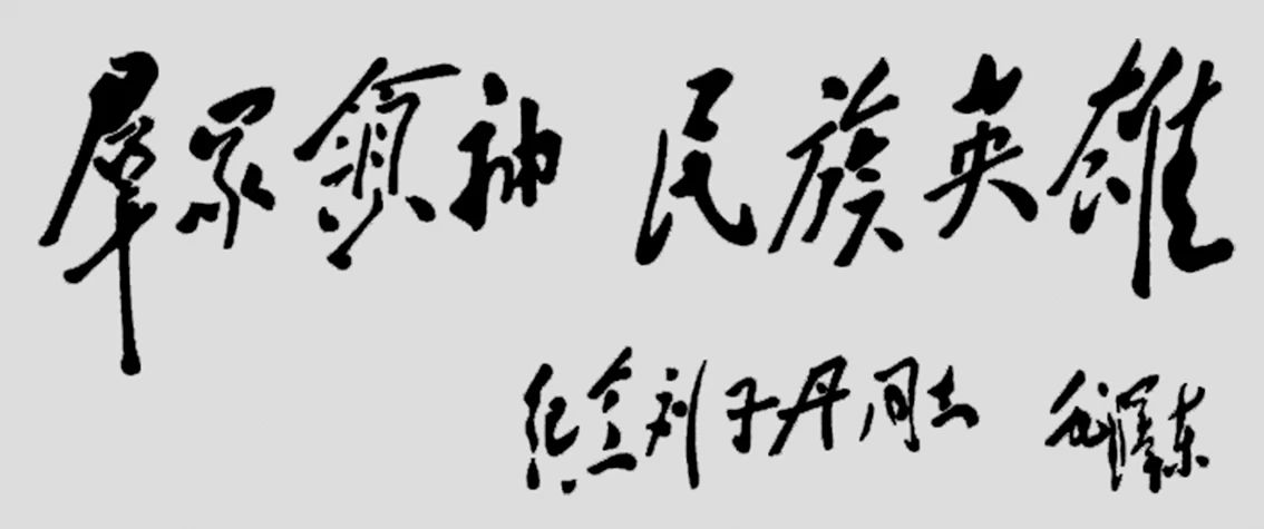 1943年毛澤東為劉志丹撰寫的題詞。.jpg
