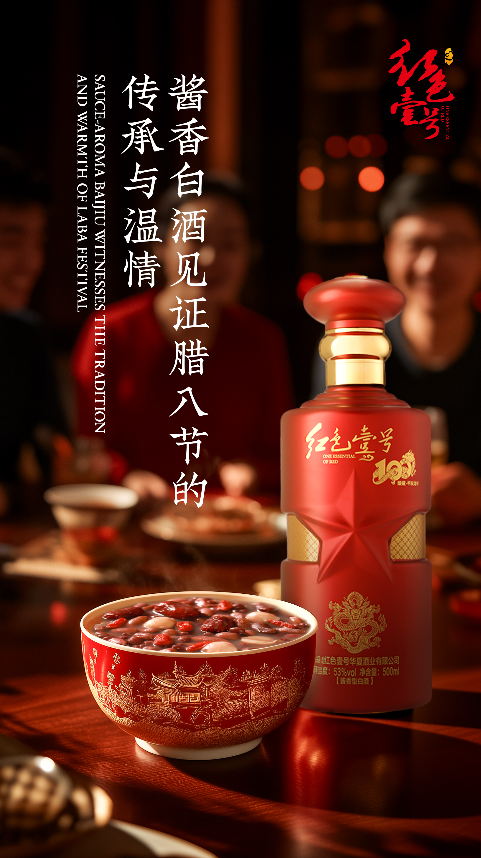 臘八佳節(jié)，醬香白酒添暖意1.jpg