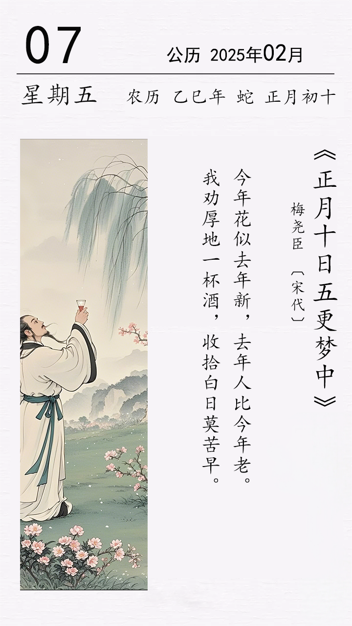 正月初十 梅堯臣《正月十日五更夢中》.png