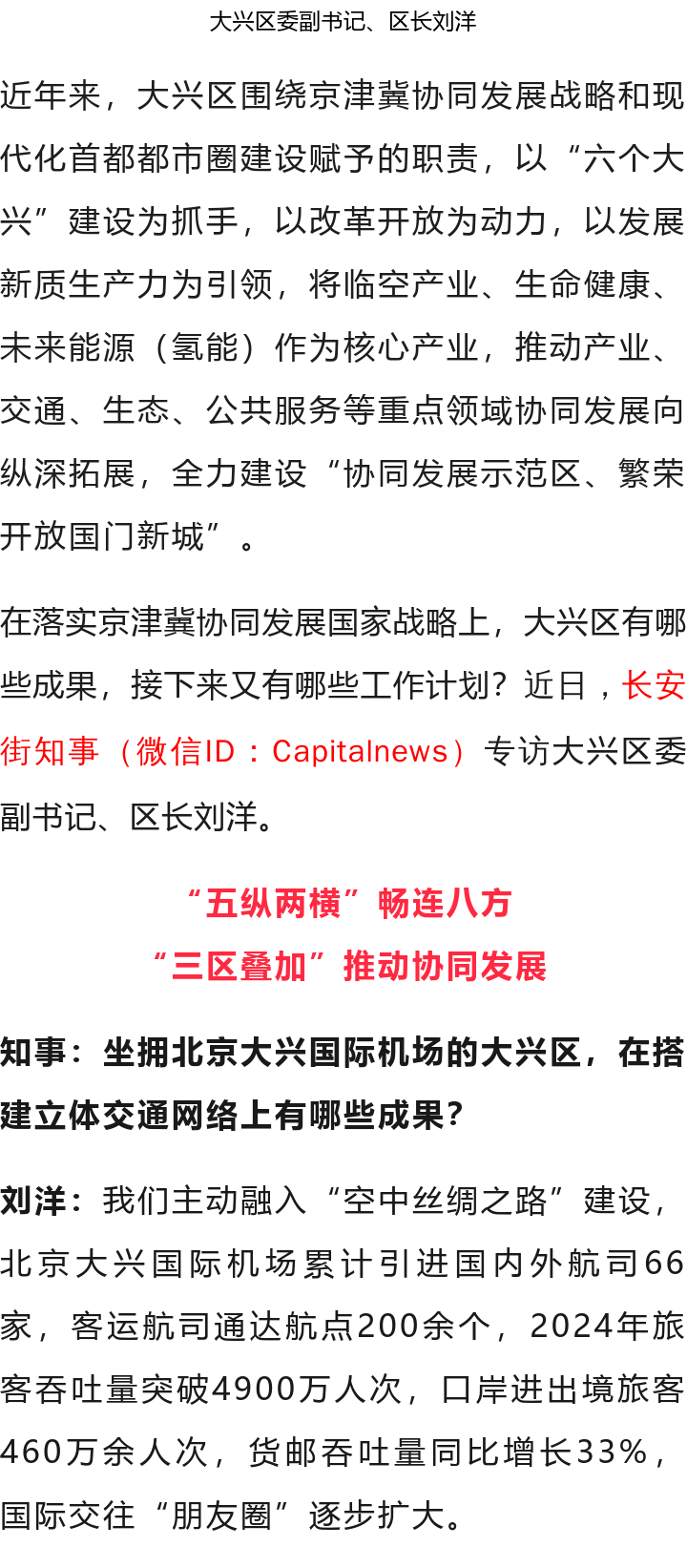 北京大興區(qū)區(qū)長劉洋：全力建設(shè)“協(xié)同發(fā)展示范區(qū)、繁榮開放國門新城”2.png