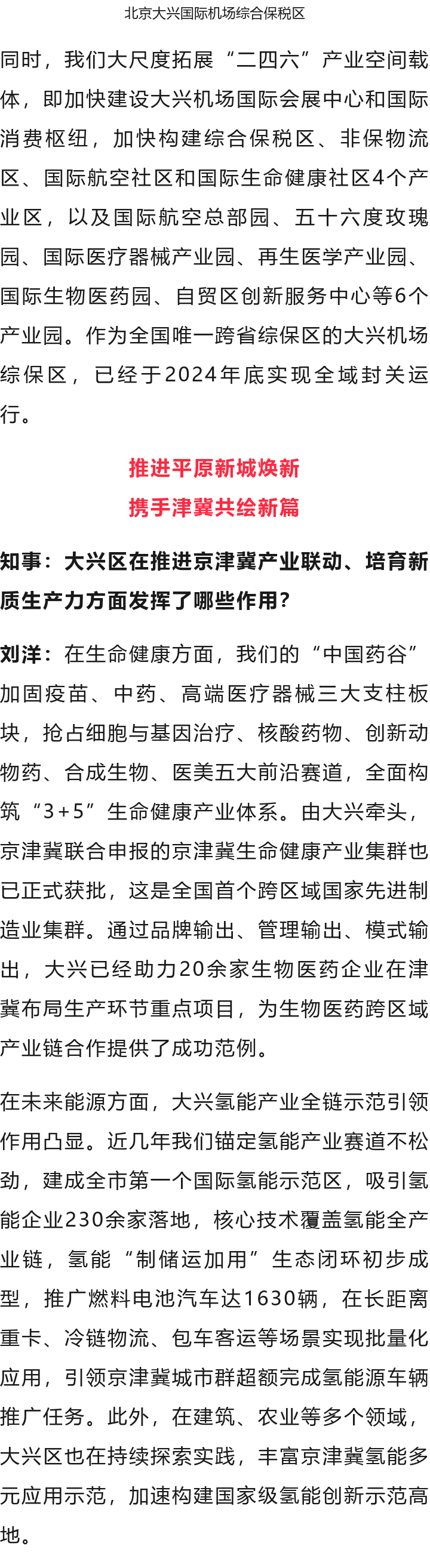 北京大興區(qū)區(qū)長劉洋：全力建設(shè)“協(xié)同發(fā)展示范區(qū)、繁榮開放國門新城”6.png