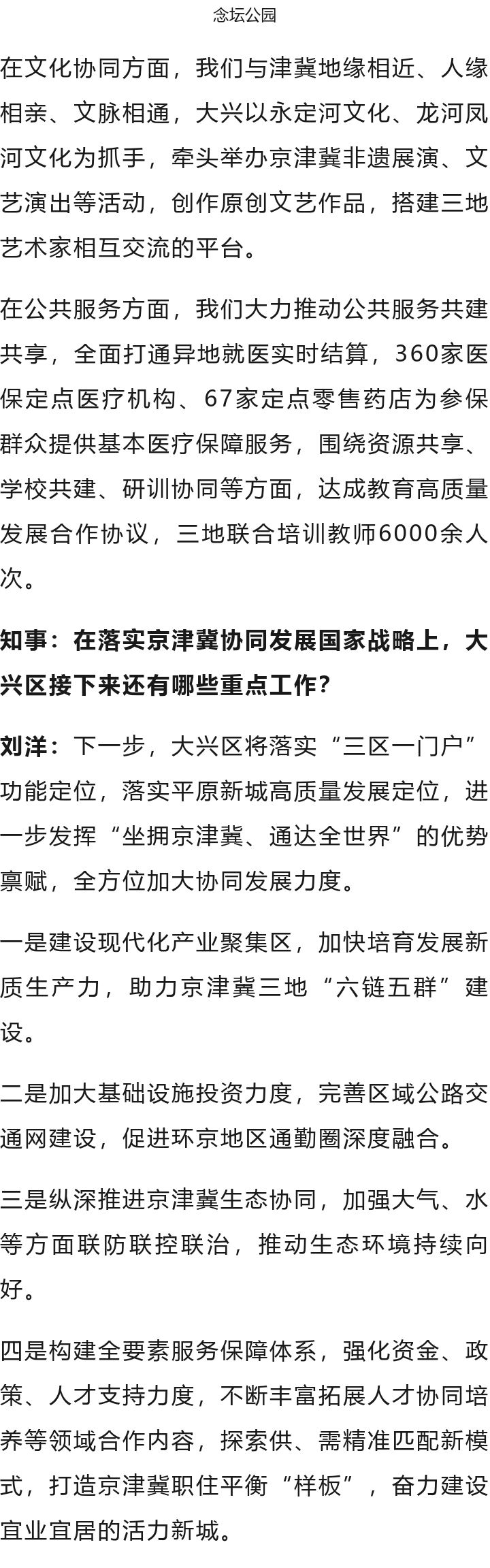 北京大興區(qū)區(qū)長劉洋：全力建設(shè)“協(xié)同發(fā)展示范區(qū)、繁榮開放國門新城”9.png