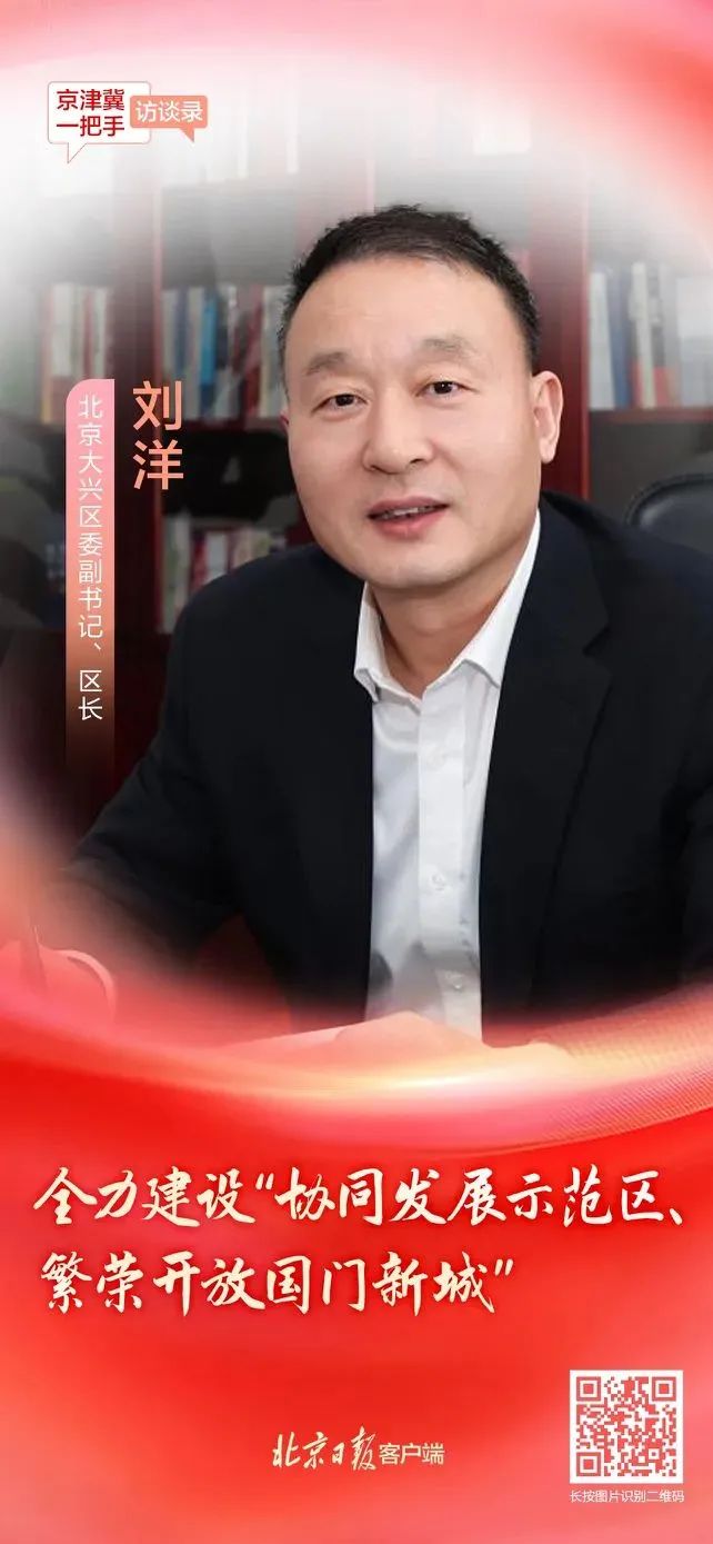 北京大興區(qū)區(qū)長劉洋：全力建設(shè)“協(xié)同發(fā)展示范區(qū)、繁榮開放國門新城”10.jpg