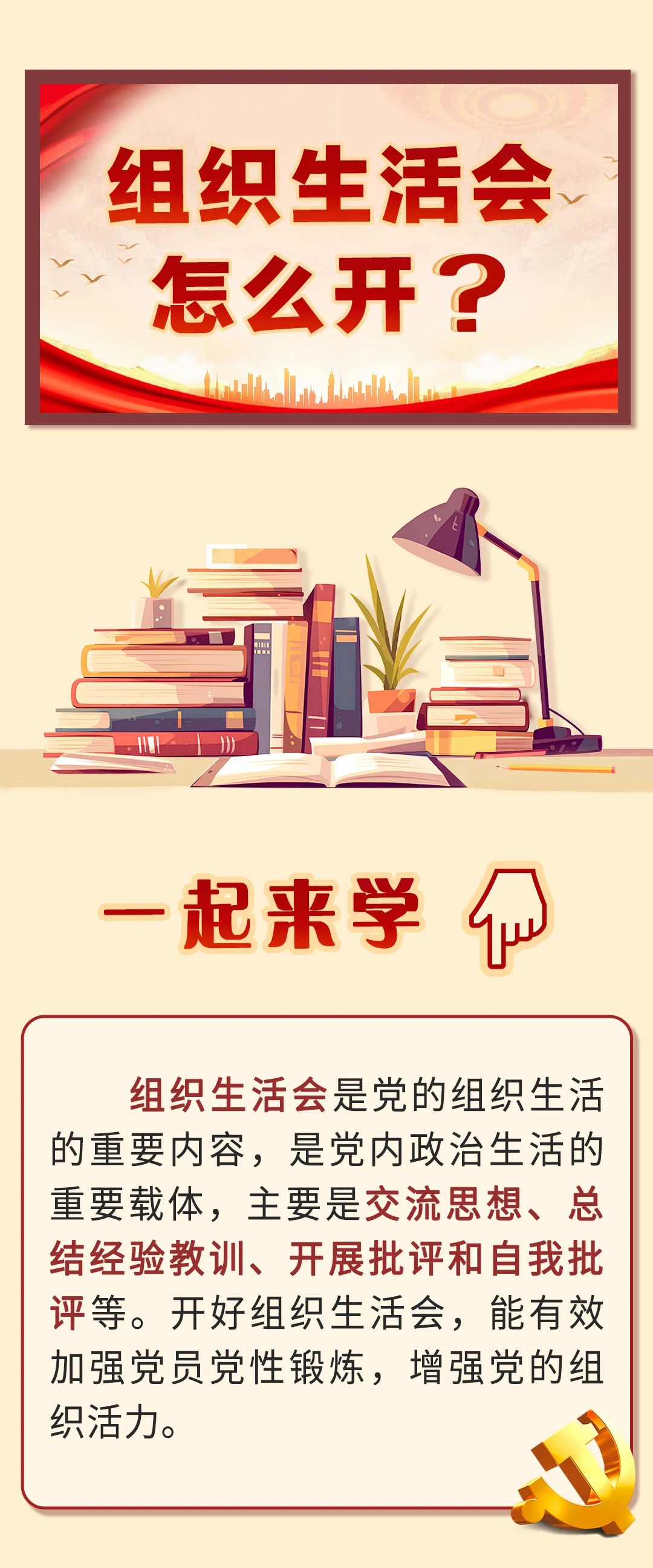 組織生活會怎么開？.jpg