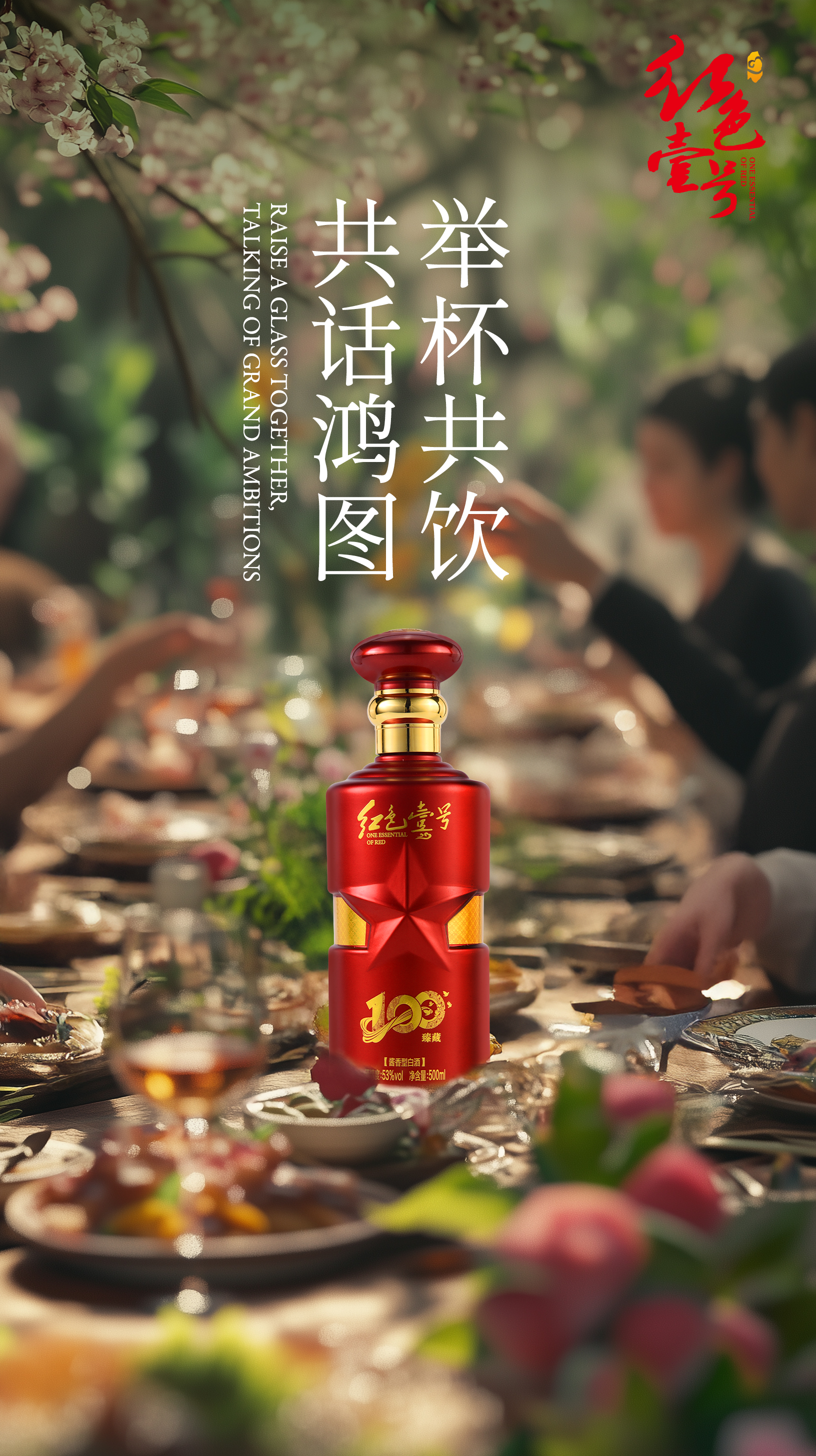 春宴啟新局，醬香敬鴻途：開(kāi)年商務(wù)佳釀之選1.jpg