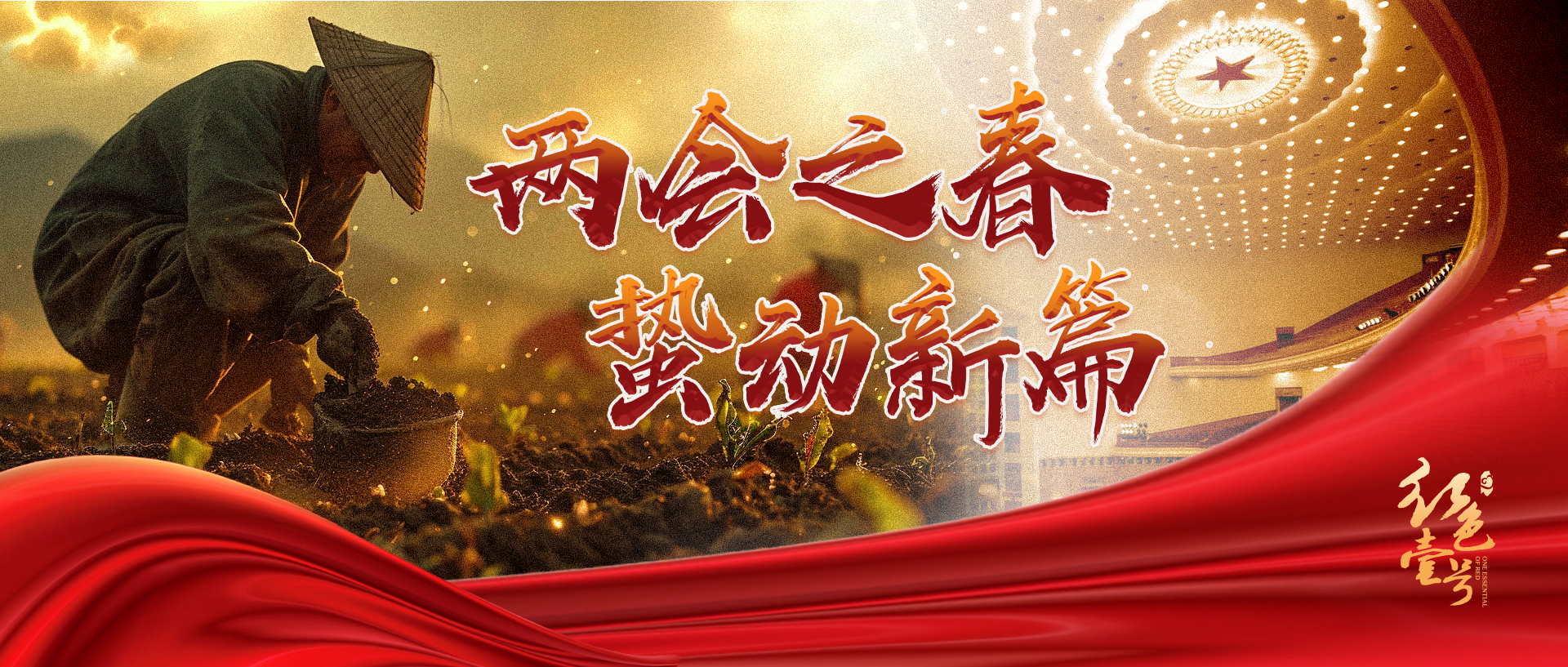 兩會(huì)之春  蜇動(dòng)新篇.jpg