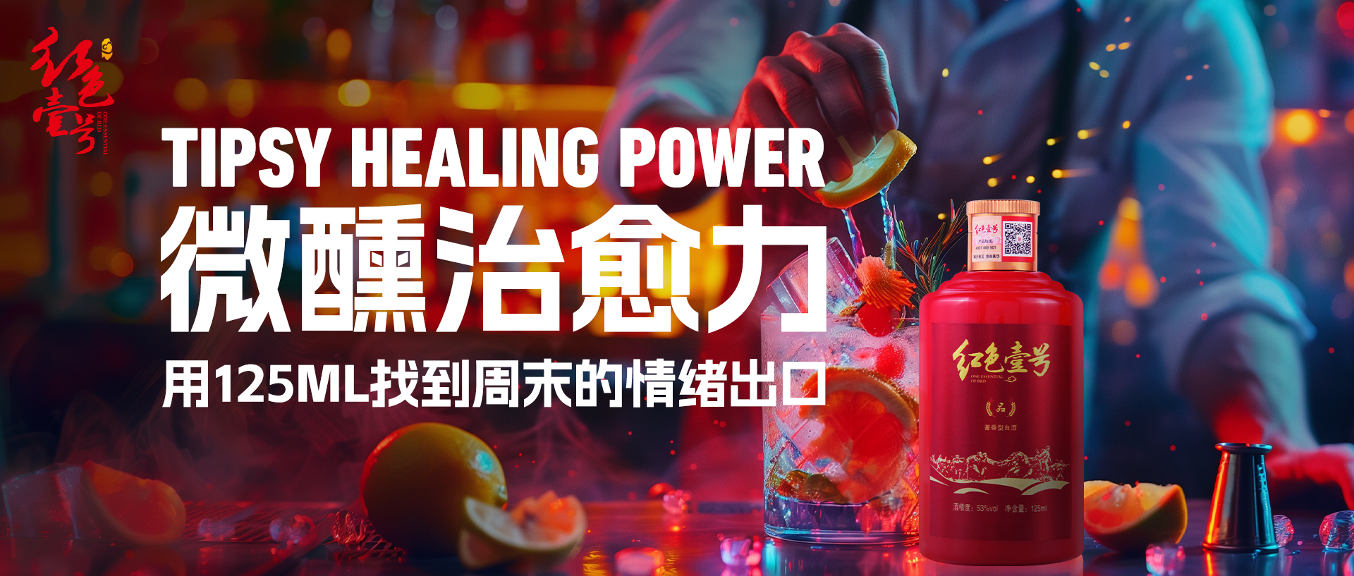 周末微醺新主張｜15分鐘治愈計(jì)劃，把醬香喝成年輕人的“情緒解藥”?.jpg