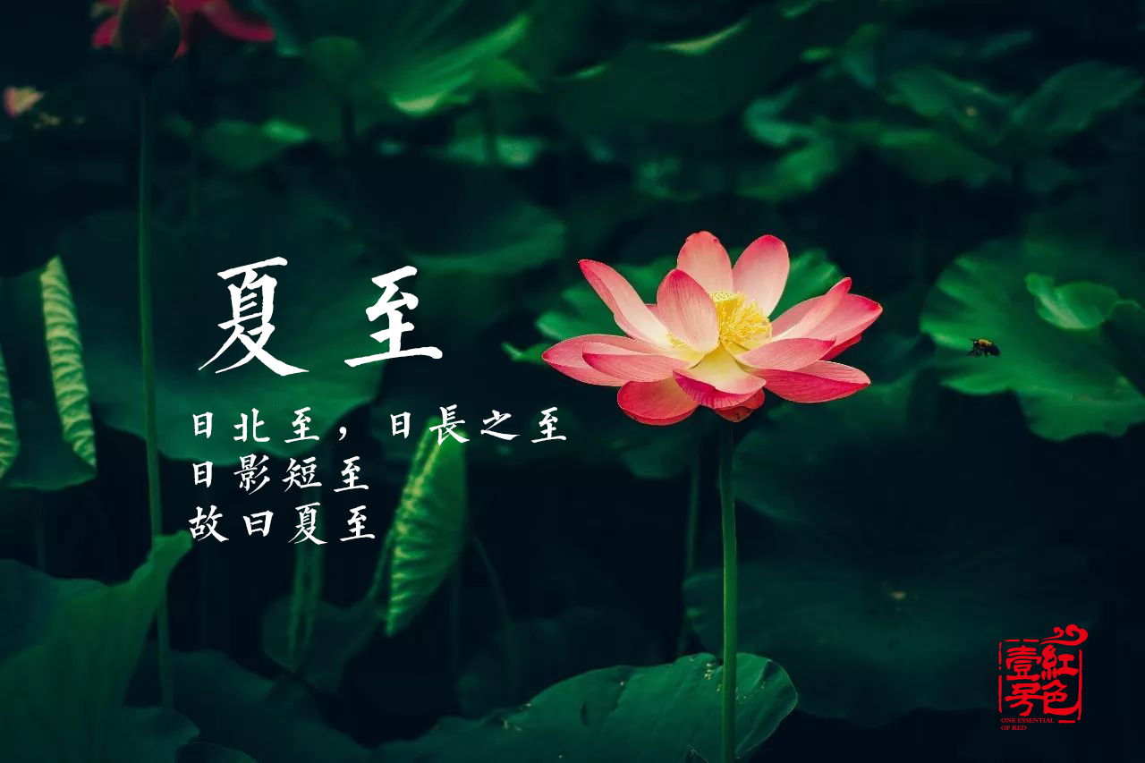 夏至2.jpg 夏至2.jpg