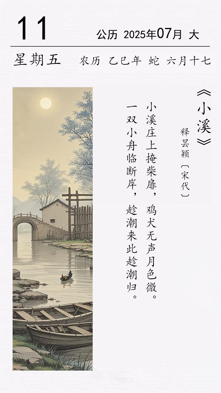 釋曇穎《小溪》.png