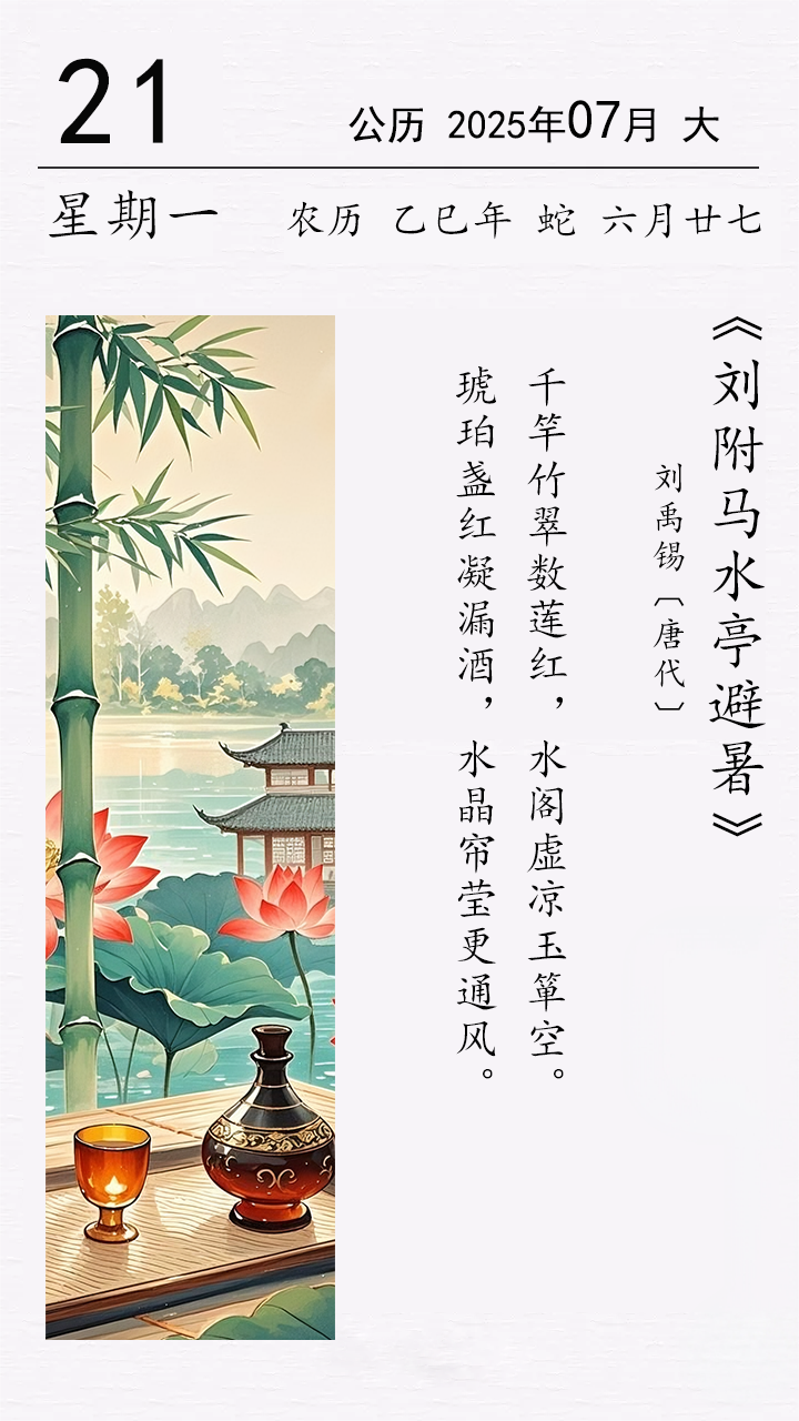 劉禹錫《劉附馬水亭避暑》.png