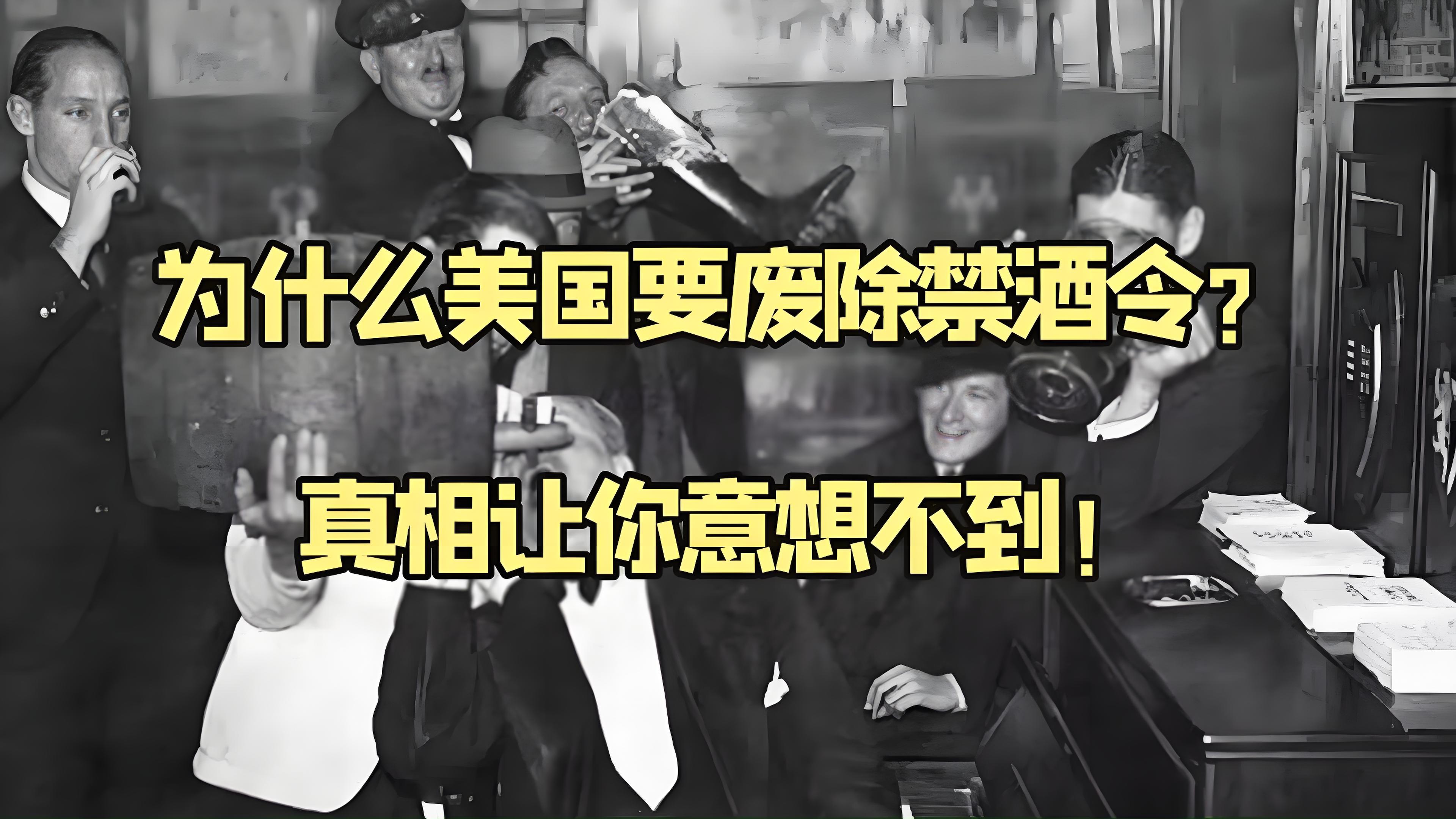 美國(guó)禁酒令.jpg