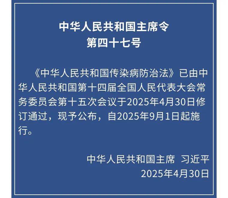 傳染病防治法 第47號主席令.jpeg