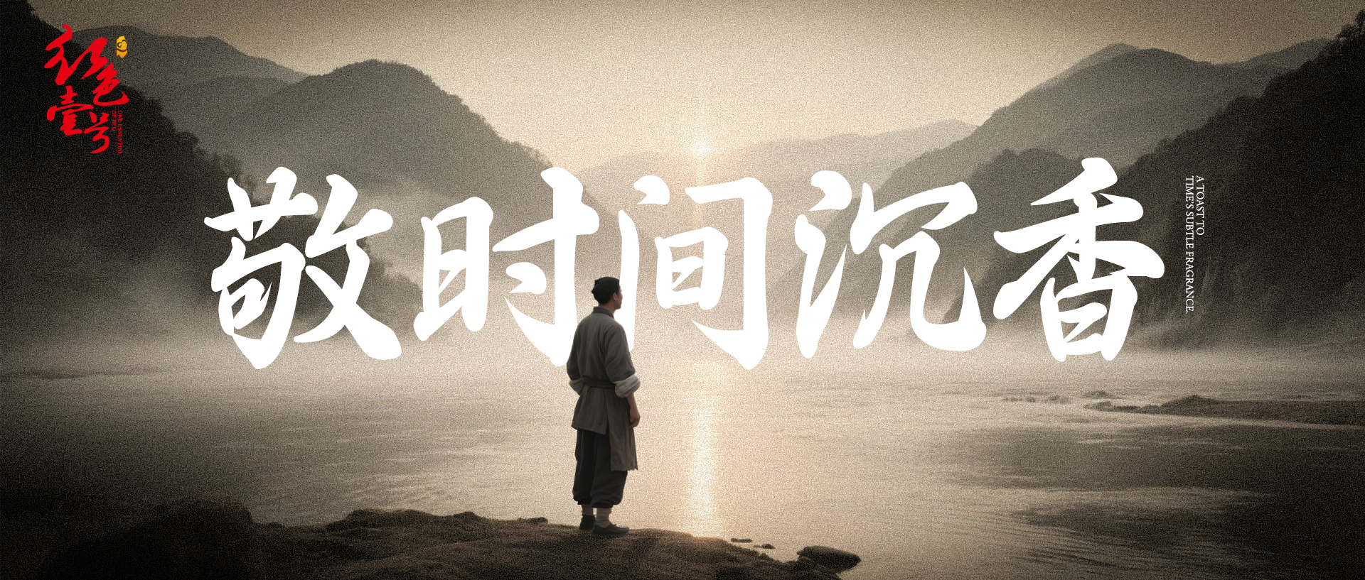 敬時(shí)間沉香.jpg