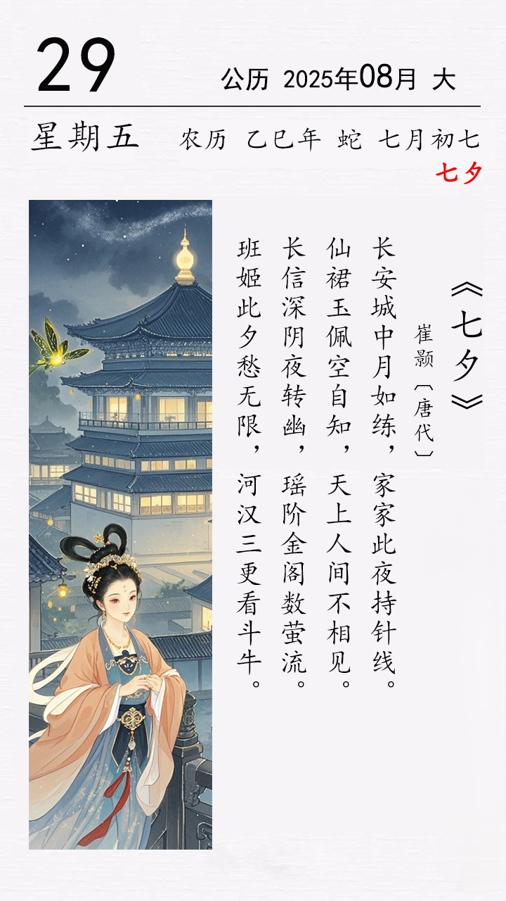 今日七夕 崔顥《七夕》.png