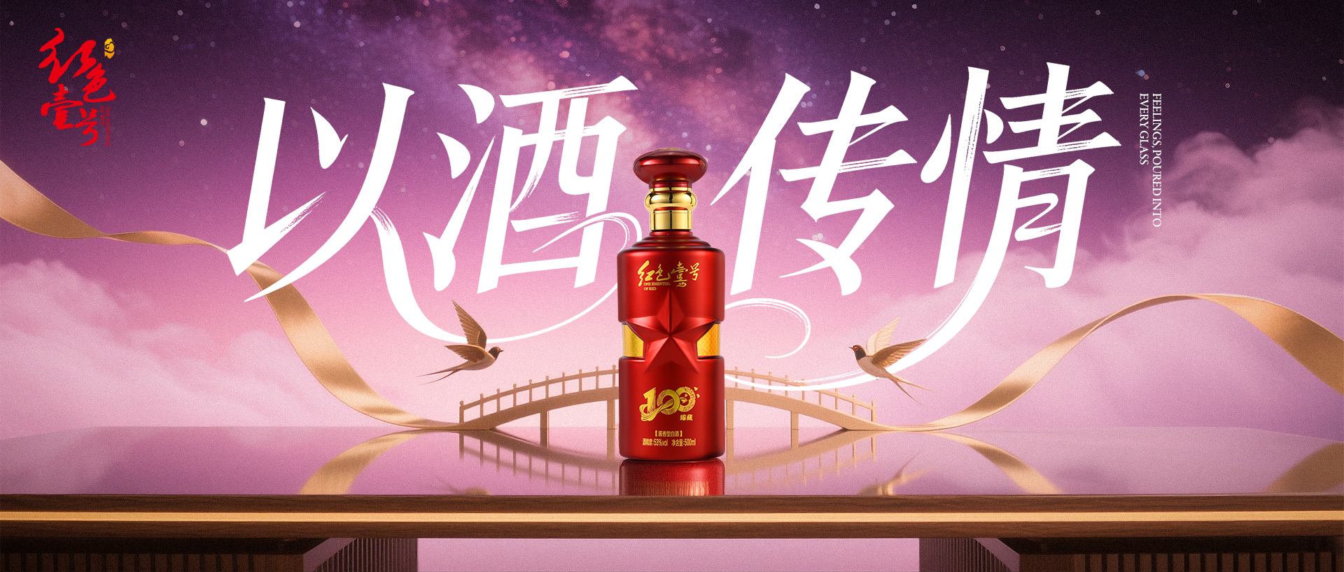 紅色壹號：七夕夜以酒為筆，書寫愛的情緒長卷.jpg