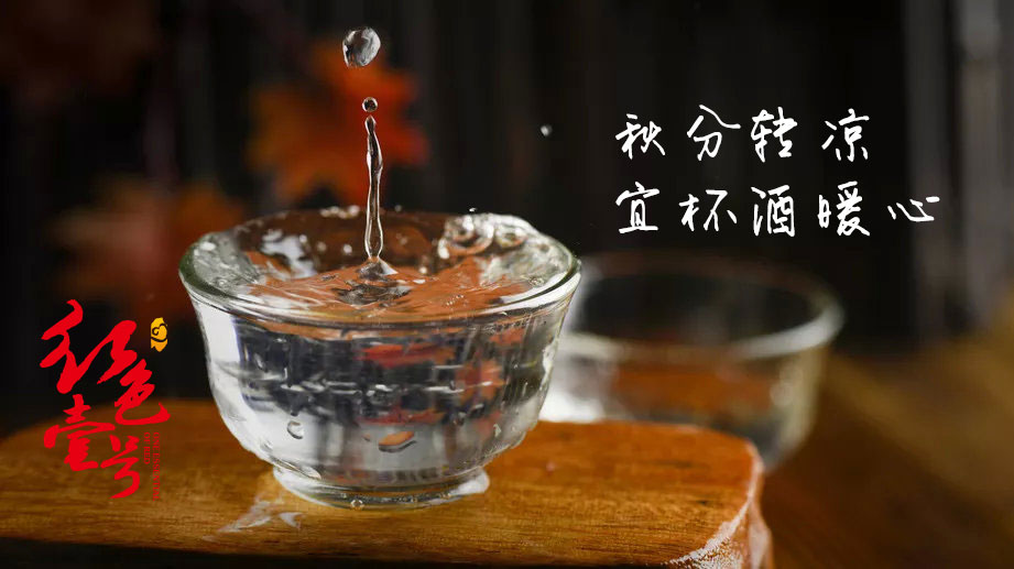 秋分·轉涼-宜杯酒暖心3.jpg