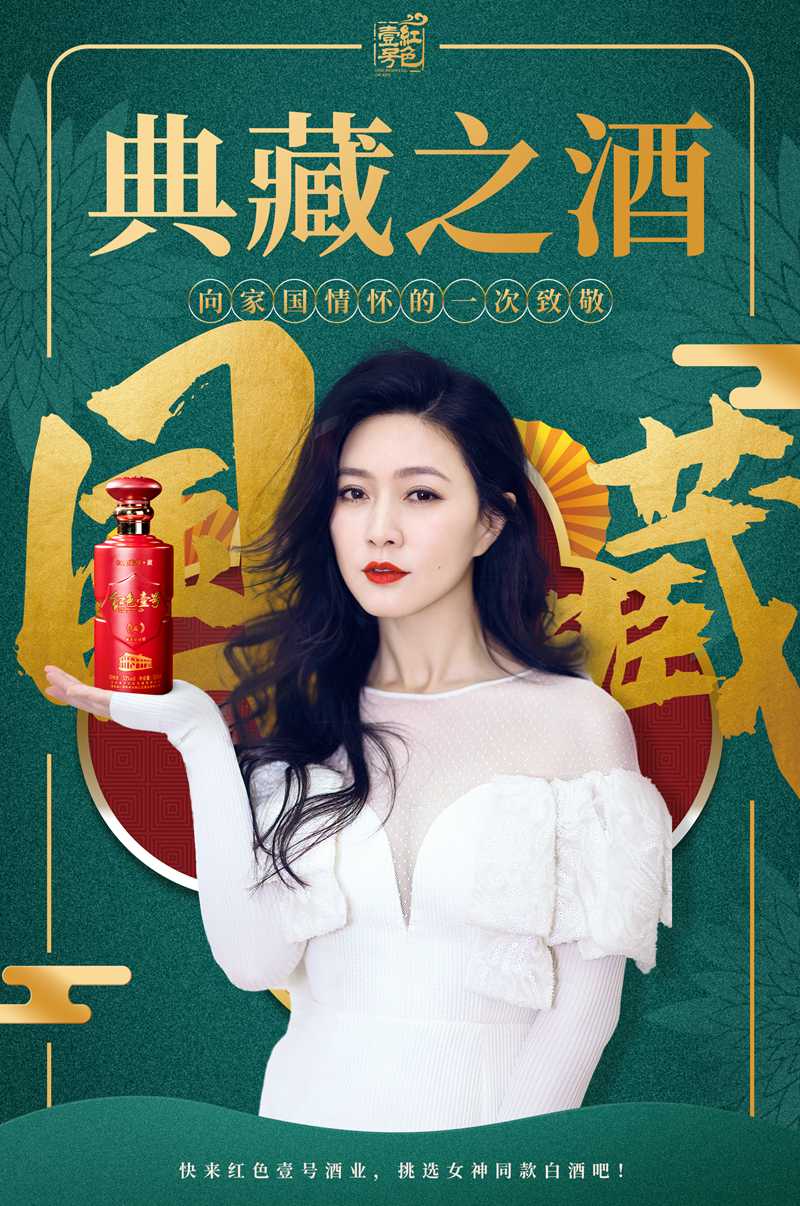 氣質(zhì)女神田海蓉力薦紅色壹號(hào)，風(fēng)尚演繹白酒“醉”美時(shí)刻  (圖2)