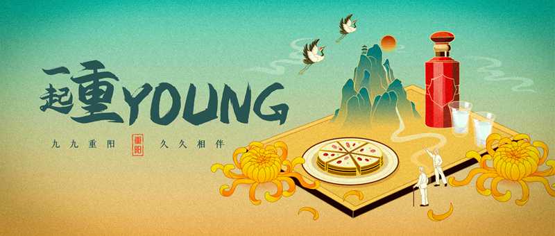 一起重Young：九九重陽，久久相伴(圖1)