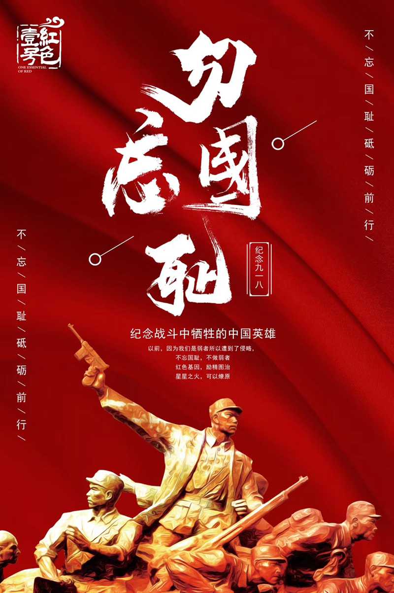 9.18，紀(jì)念戰(zhàn)斗中犧牲的中國英雄！不忘國恥，警鐘長鳴；紅色基因，勵精圖治；星星之火，可以燎原！(圖1)