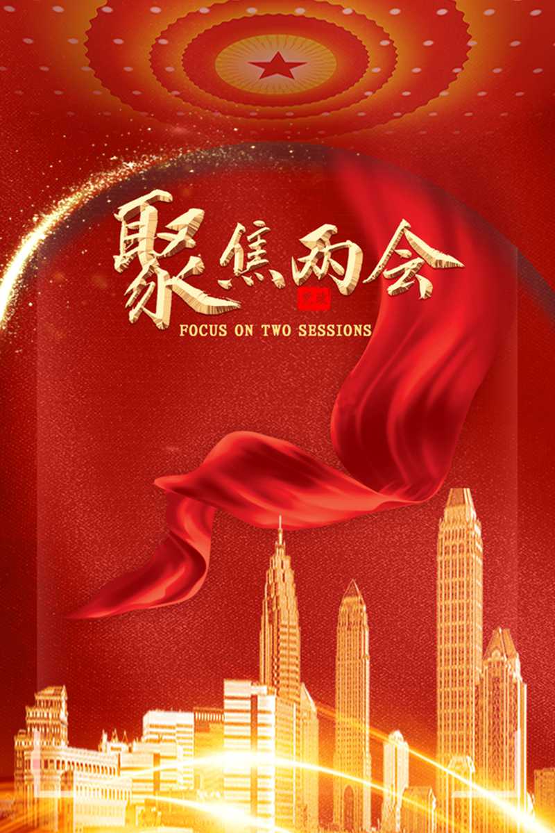 簡(jiǎn)約紅色聚焦兩會(huì)背景圖片免費(fèi)下載-千庫(kù)網(wǎng)