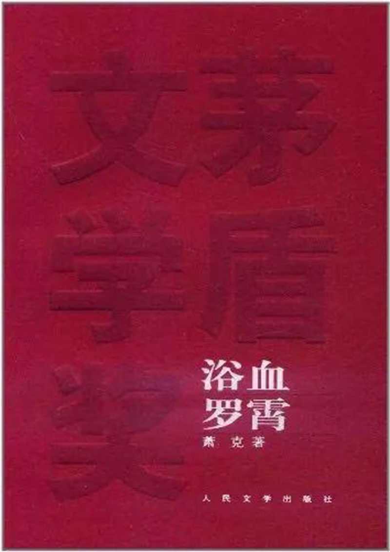 《浴血羅霄》小說(shuō).jpg