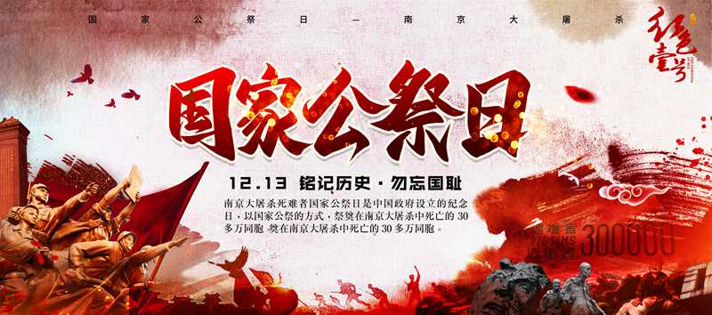 國(guó)家公祭日.jpg