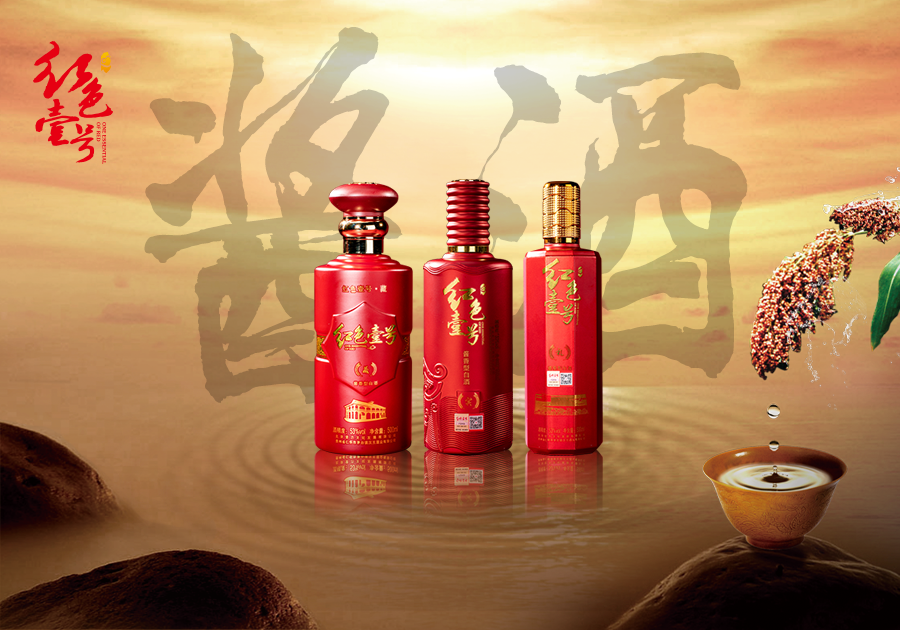 紅色壹號精品醬酒是怎樣來的？什么樣的醬酒稱之為好醬酒？(圖4)