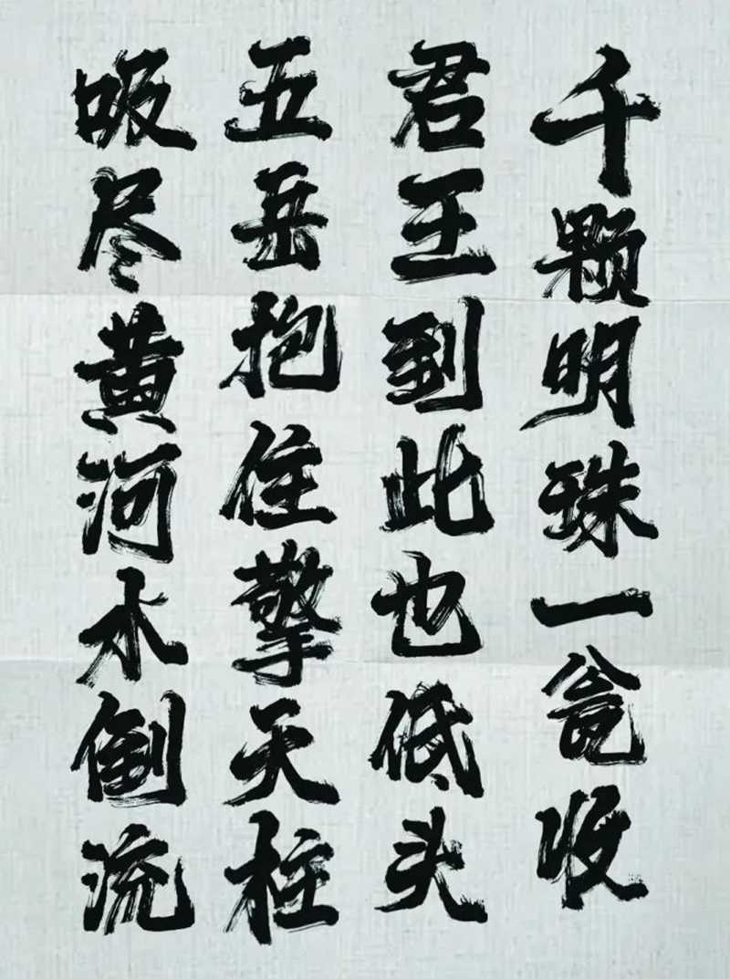 千顆明珠一甕收，君王到此也低頭。 五岳抱住擎天柱，吸盡黃河水倒流。 石達(dá)開(kāi).jpg