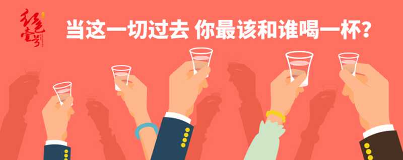 當(dāng)這一切過去 你最該和誰喝一杯？702-1.jpg
