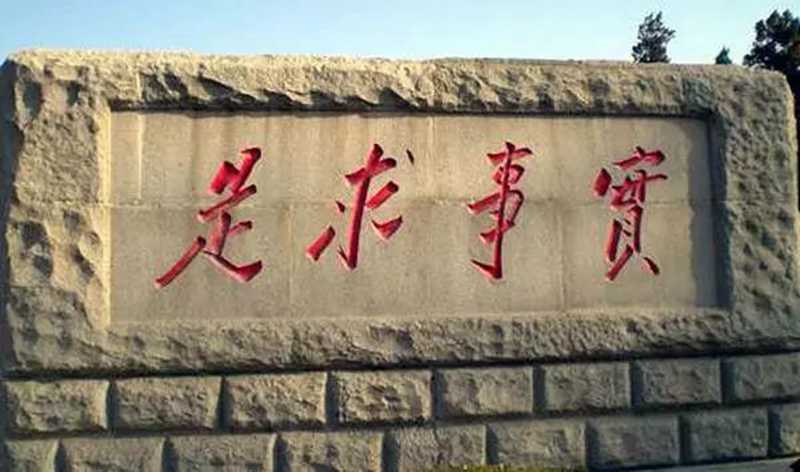 實事求是.jpg