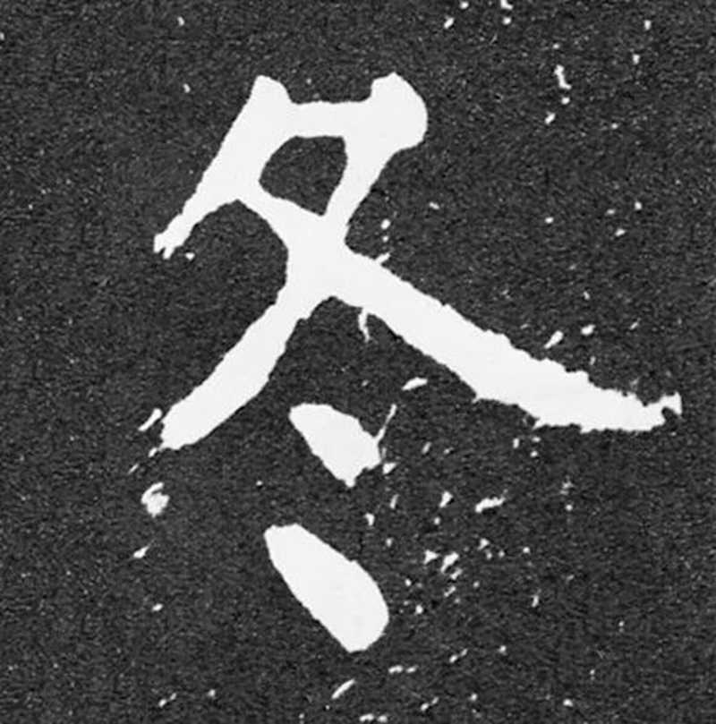 碑版“冬”字，斑駁拓片似下雪，浪漫.jpg