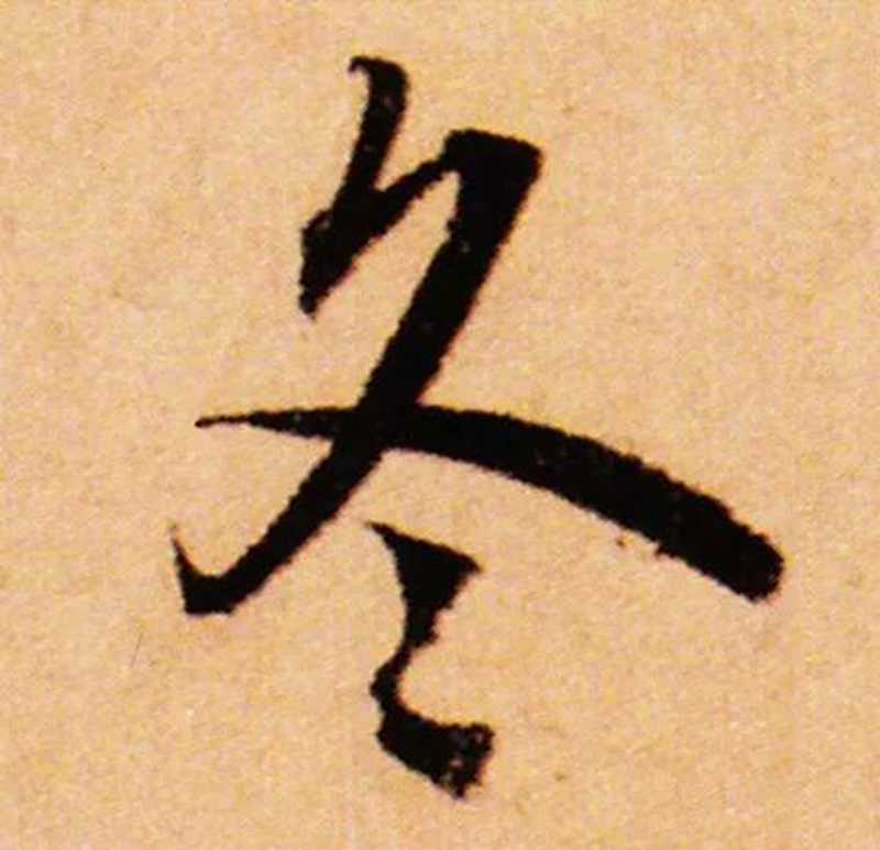 趙孟頫的字，就是清秀。.jpg