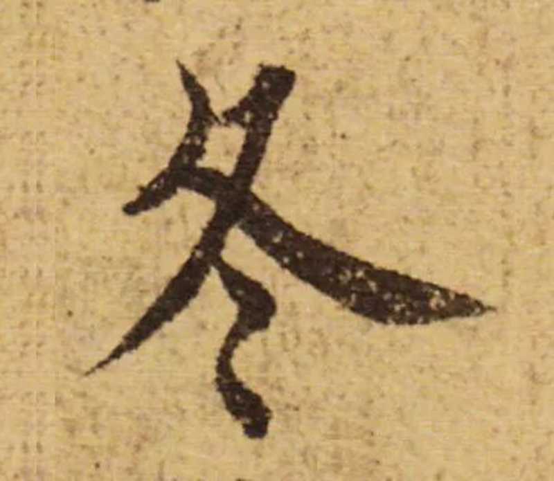歐陽詢學隋人的影子。.jpg