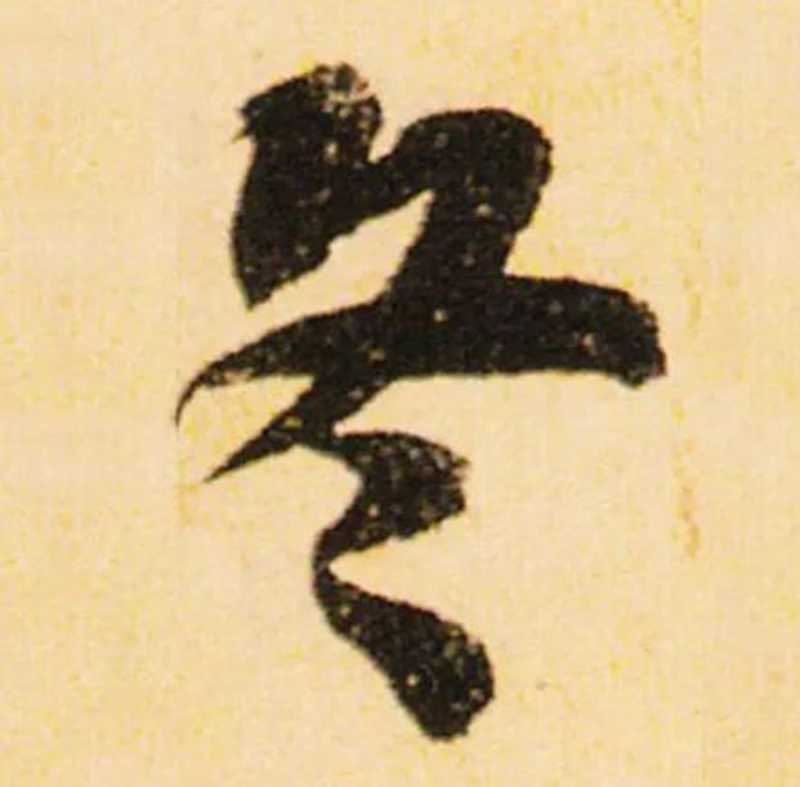 蘇大才子，很實在的“冬”，富有彈性.jpg