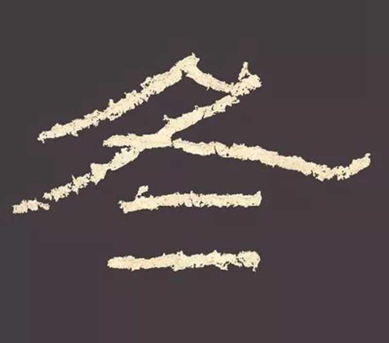 “草隸”，《石門頌》的冬字夠豪放！.jpg