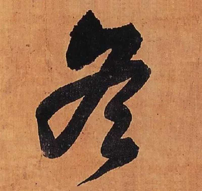 王鐸蘸墨剛落筆，漲墨效果佳，濃濃冬意。.jpg