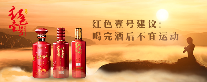 紅色壹號(hào)精品醬酒的魅力已經(jīng)征服越來越多的人，對(duì)它的了解越多，對(duì)它的喜愛也就會(huì)越深。懂與不懂醬酒，只差這篇文章。(圖8)