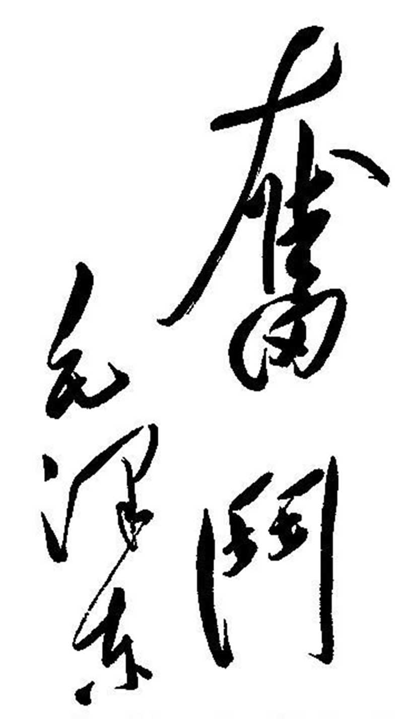 書(shū)法 | 紀(jì)念毛主席