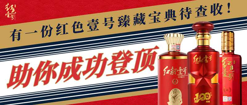 助你成功登頂，有一份紅色壹號臻藏寶典待查收！封面.jpg