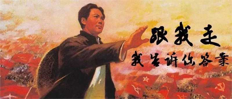 3、做事捉主要矛盾 毛主席 跟我走我告訴你答案.jpg