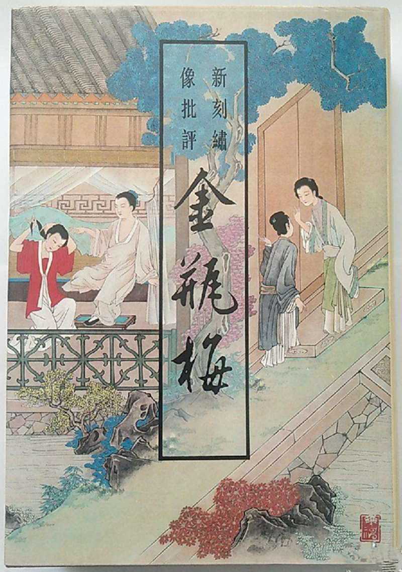【金瓶梅圖頁 冊頁】拍賣品_圖片_價(jià)格_鑒賞_繪畫_雅昌藝術(shù)品拍賣網(wǎng)
