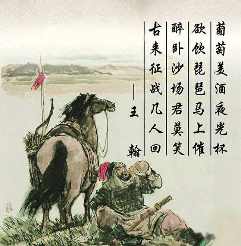 葡萄美酒夜光杯，欲飲琵琶馬上催。醉臥沙場君莫笑，古來征戰(zhàn)幾人回？——王翰.jpg