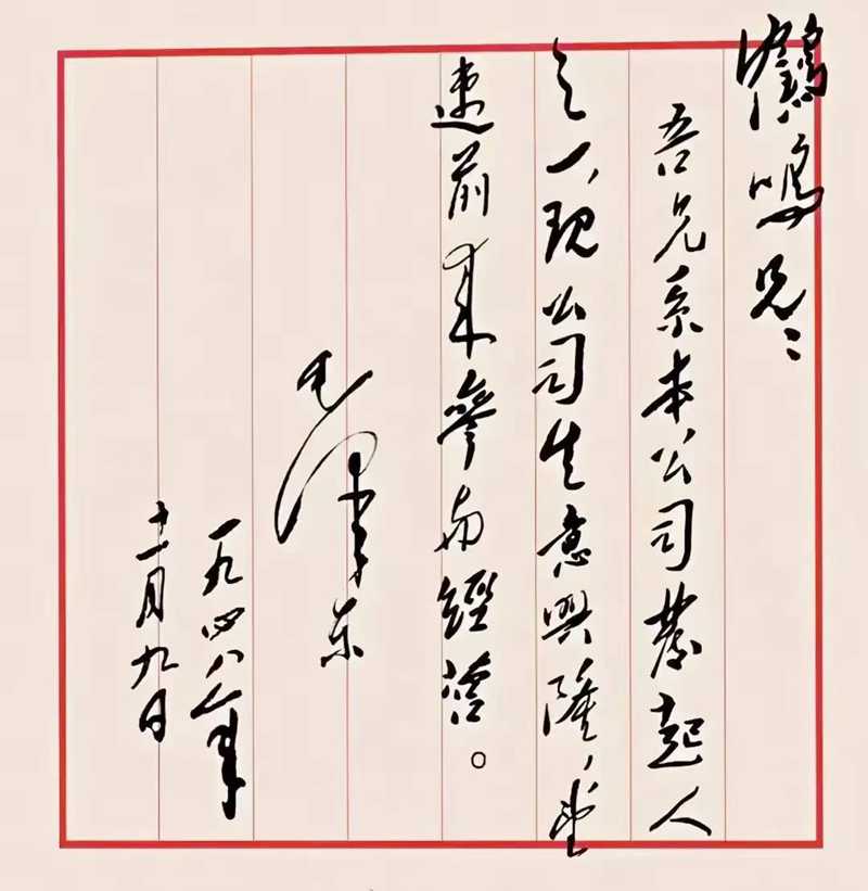 經(jīng)過(guò)二十多年浴血奮斗，新中國(guó)就要成立了，毛主席想起建黨元老李達(dá)，提筆一氣呵成，召其速歸隊(duì)以共襄更難更大事業(yè)，筆力千鈞，饒有趣味，責(zé)任重于泰山，自信躍于紙上，豪情豈止萬(wàn)丈！.jpg