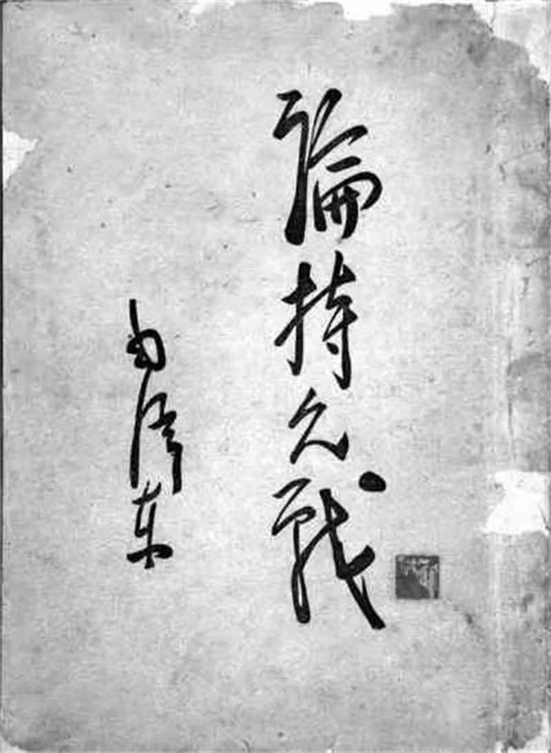 論持久戰(zhàn) 毛主席手寫(xiě).jpg