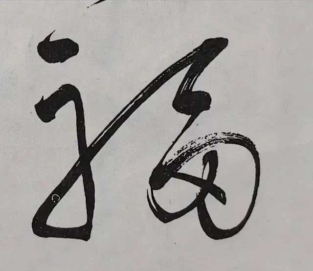 每次看毛主席寫的“?！弊謃編輯.png