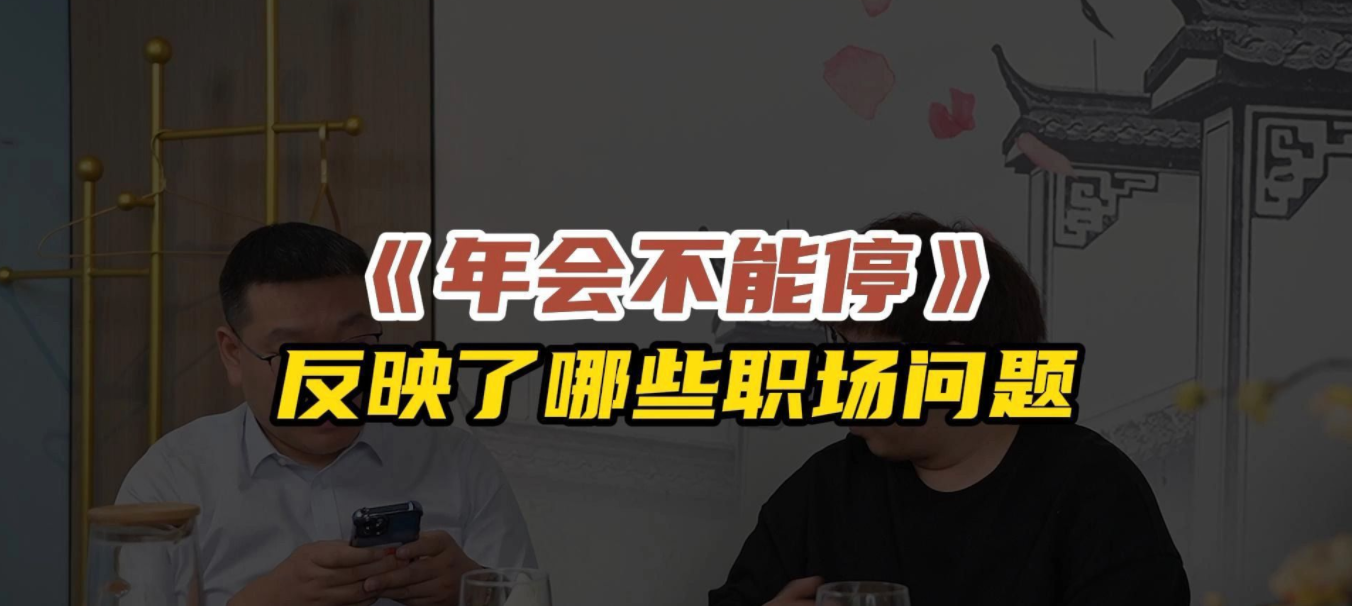 年會不能停.png