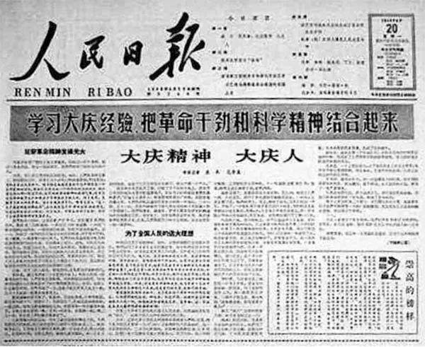 1964年4月20日，《人民日?qǐng)?bào)》發(fā)表了袁木、范榮康合寫(xiě)的通訊《大慶精神大慶人》.jpg